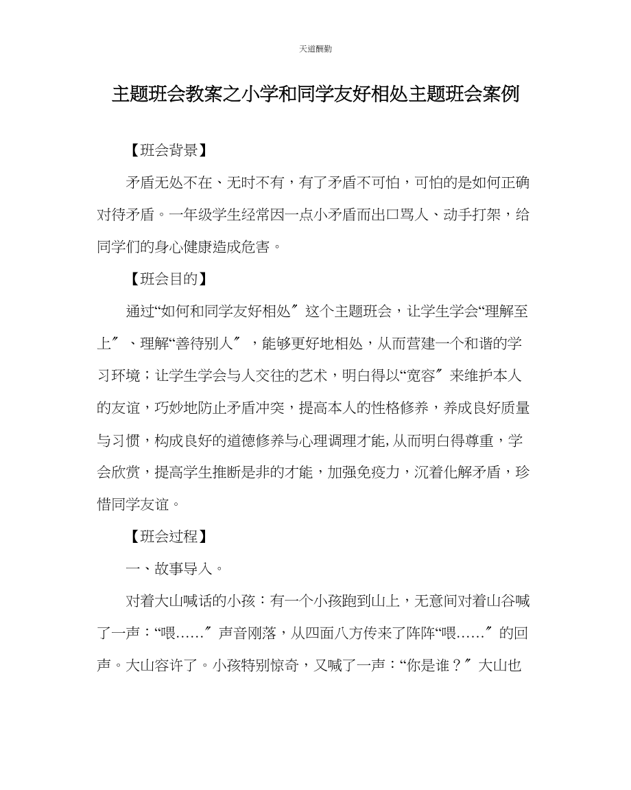 2023年主题班会教案小学《和同学友好相处》主题班会案例.docx_第1页