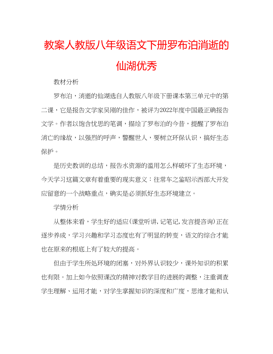 2023年教案人教版八级语文下册罗布泊消逝的仙湖优秀.docx_第1页