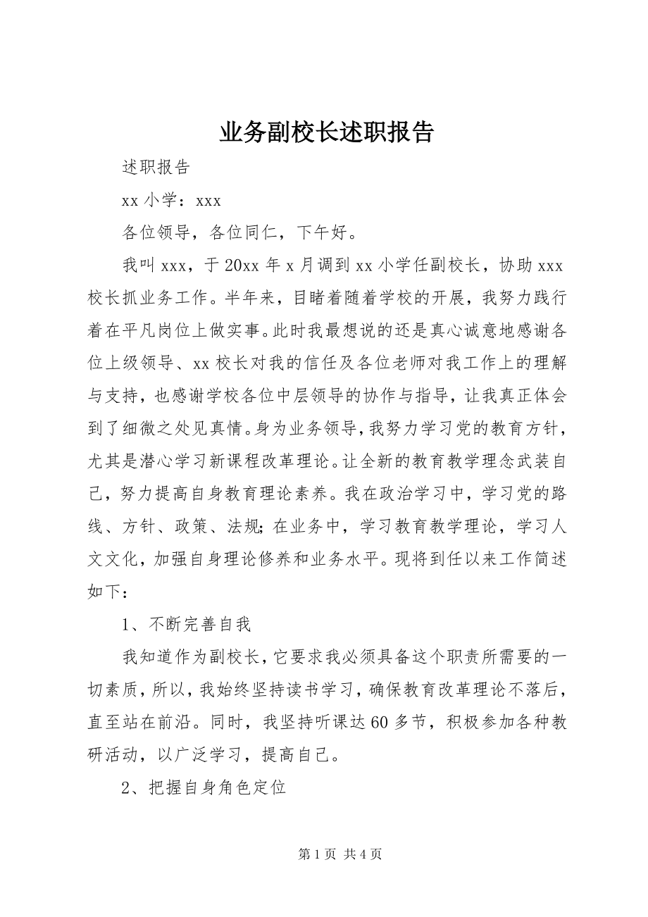 2023年业务副校长述职报告.docx_第1页