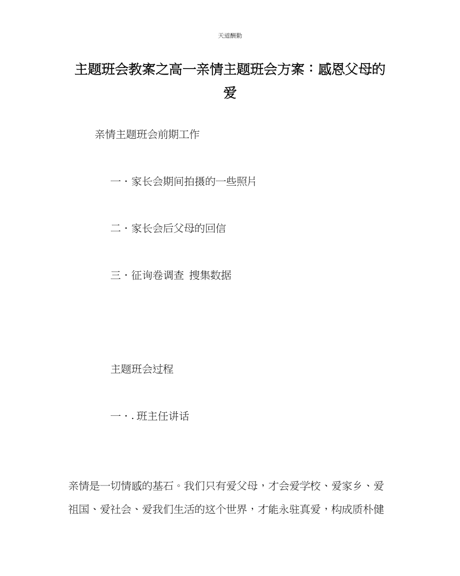 2023年主题班会教案高一亲情主题班会方案感恩父母的爱.docx_第1页