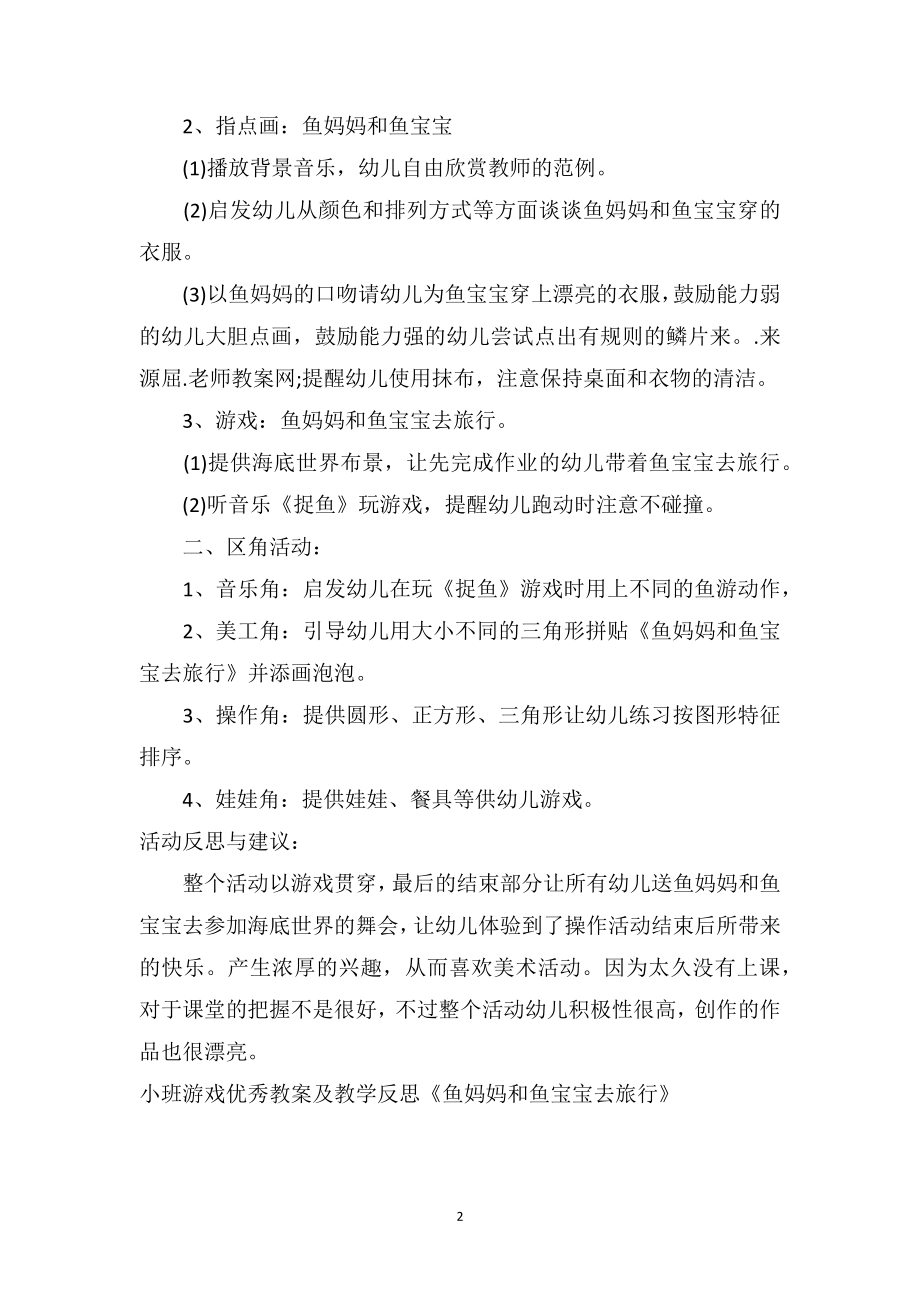 幼儿园小班游戏优秀教案及教学反思《鱼妈妈和鱼宝宝去旅行》.doc_第2页