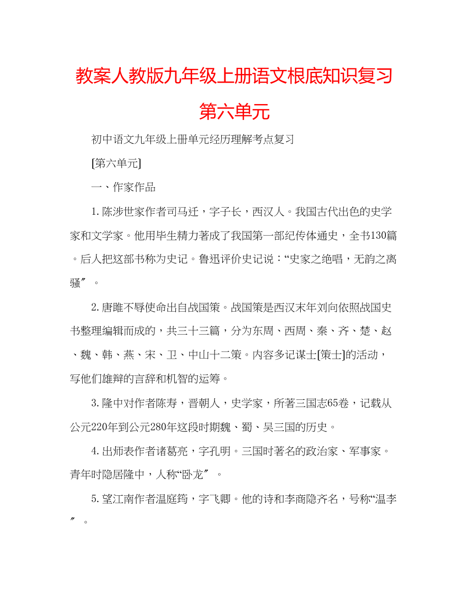 2023年教案人教版九级上册语文基础知识复习第六单元.docx_第1页