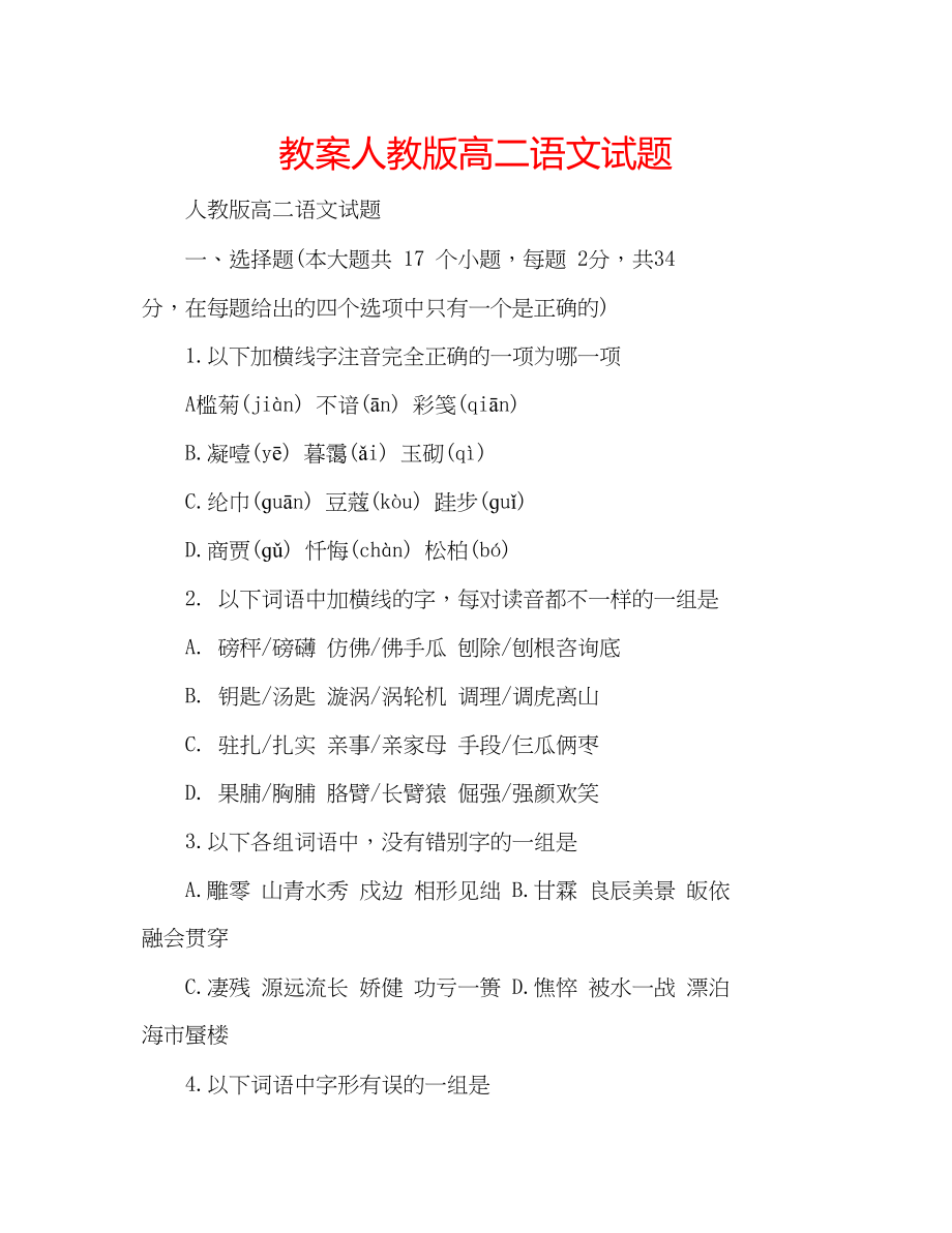 2023年教案人教版高二语文试题.docx_第1页