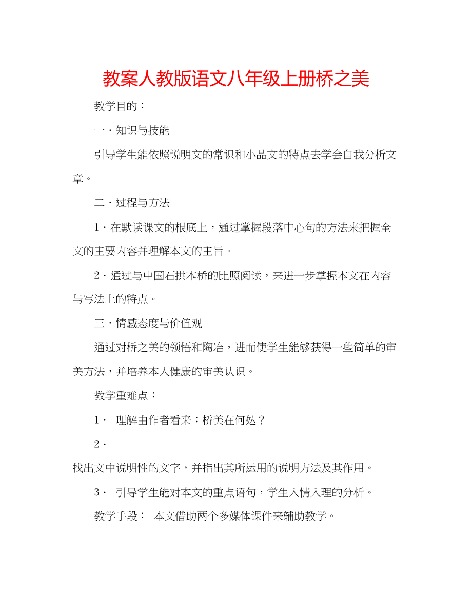 2023年教案人教版语文八级上册《桥之美》.docx_第1页