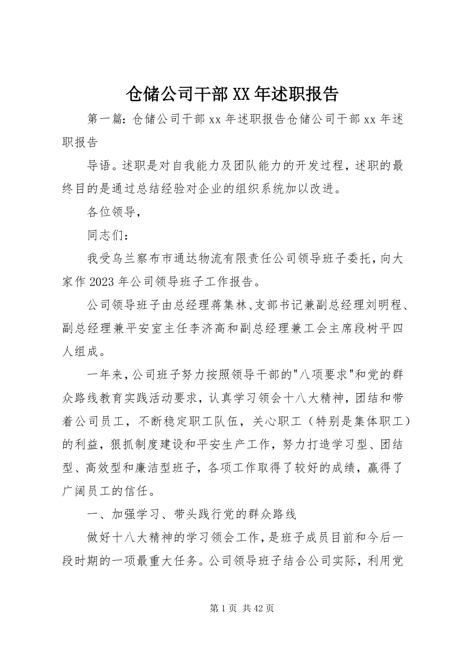 2023年仓储公司干部述职报告2新编.docx_第1页