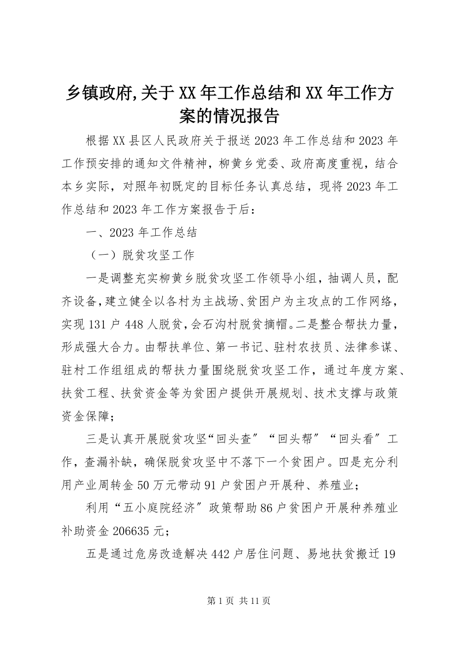 2023年乡镇政府关于工作总结和工作计划的情况报告.docx_第1页