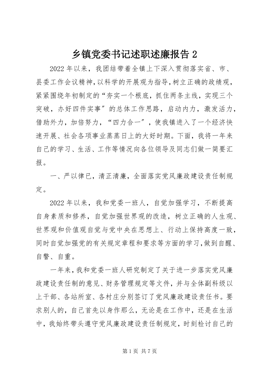 2023年乡镇党委书记述职述廉报告2.docx_第1页