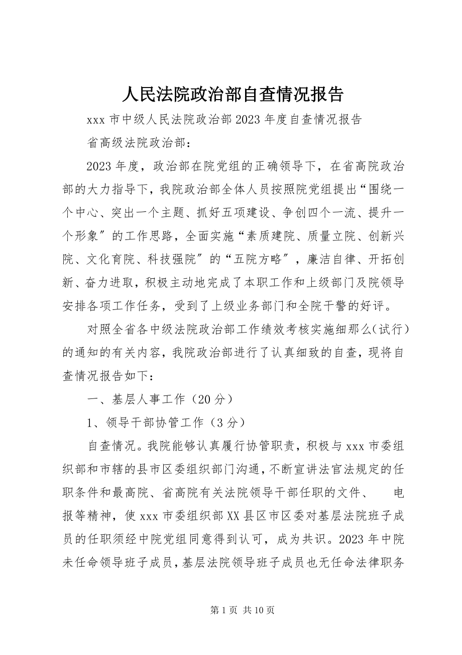 2023年人民法院政治部自查情况报告.docx_第1页