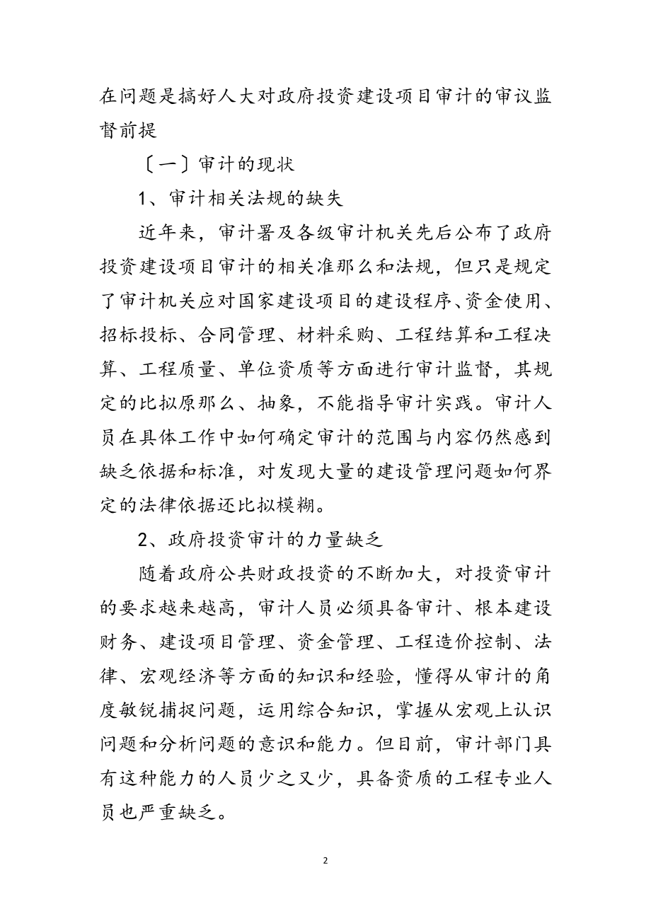 2023年人大监督项目审计调研报告范文.doc_第2页