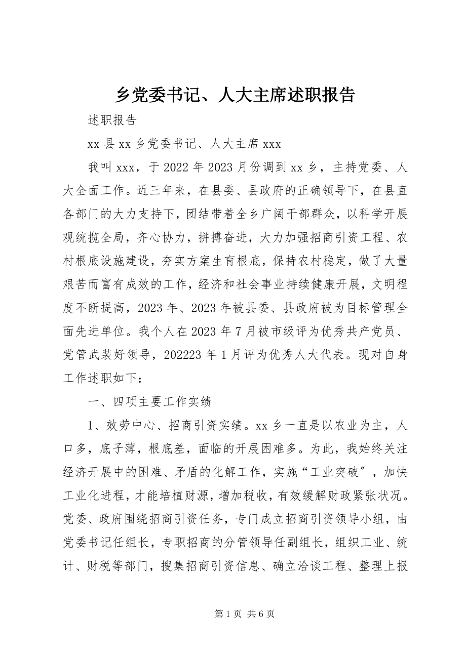 2023年乡党委书记人大主席述职报告.docx_第1页