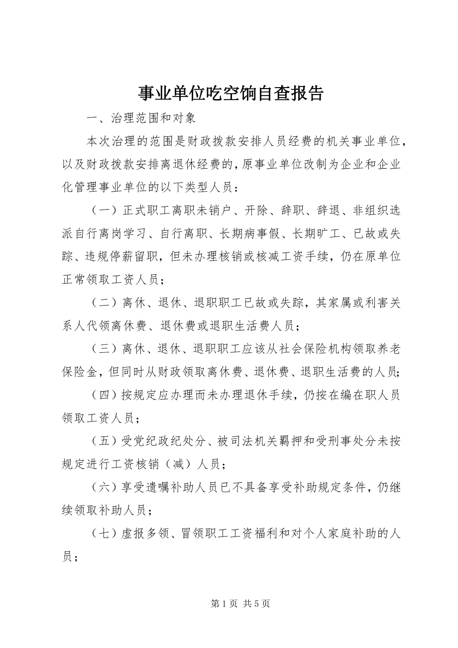 2023年事业单位吃空饷自查报告.docx_第1页