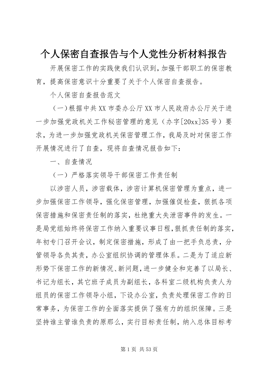 2023年个人保密自查报告与个人党性分析材料报告.docx_第1页