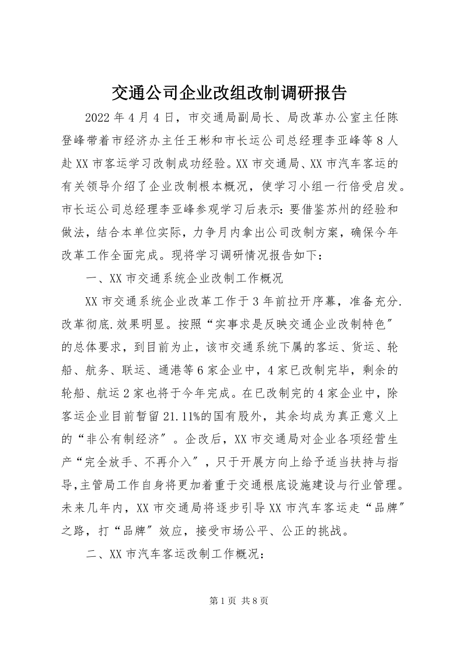 2023年交通公司企业改组改制调研报告.docx_第1页