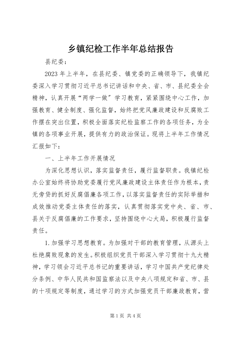 2023年乡镇纪检工作半年总结报告.docx_第1页