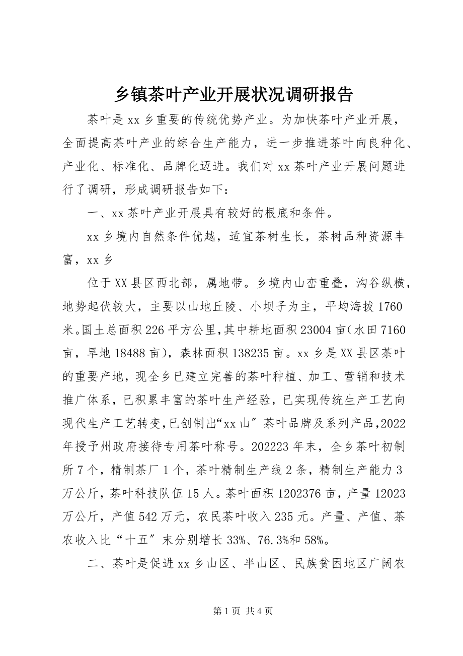 2023年乡镇茶叶产业发展状况调研报告.docx_第1页