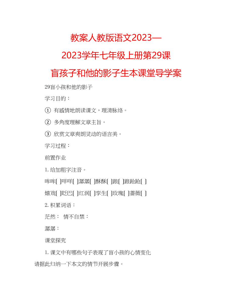 2023年教案人教版语文—学七级上册《第29课盲孩子和他的影子》生本课堂导学案.docx_第1页