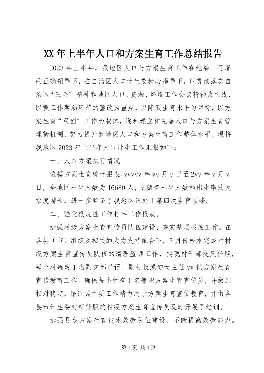 2023年上半年人口和计划生育工作总结报告.docx_第1页