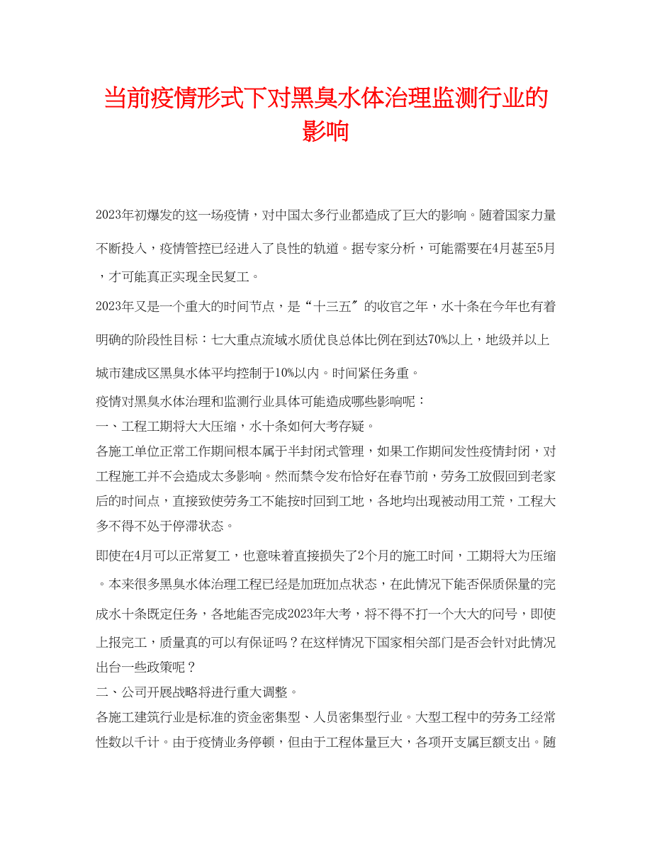 2023年《安全环境环保技术》之当前疫情形式下对黑臭水体治理监测行业的影响.docx_第1页