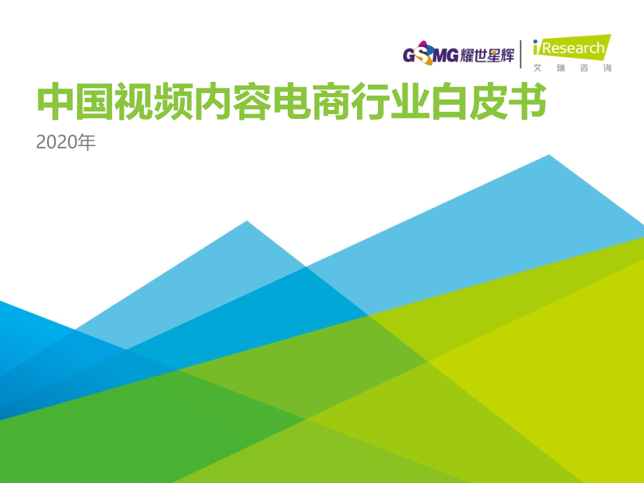 2020年中国视频内容电商行业白皮书-艾瑞-202009.pdf_第1页