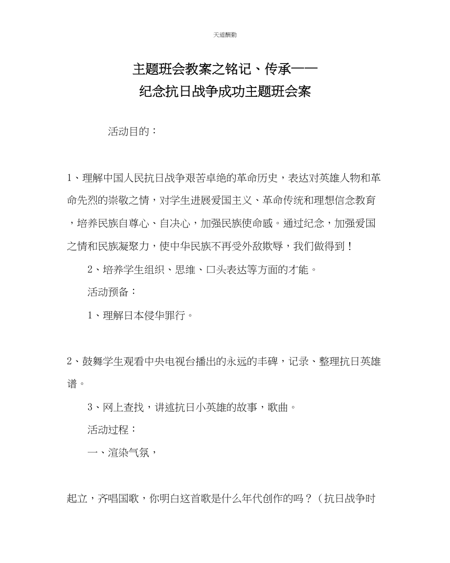 2023年主题班会教案铭记传承纪念抗日战争胜利主题班会案.docx_第1页