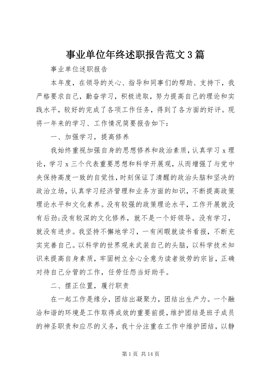 2023年事业单位年终述职报告3篇.docx_第1页