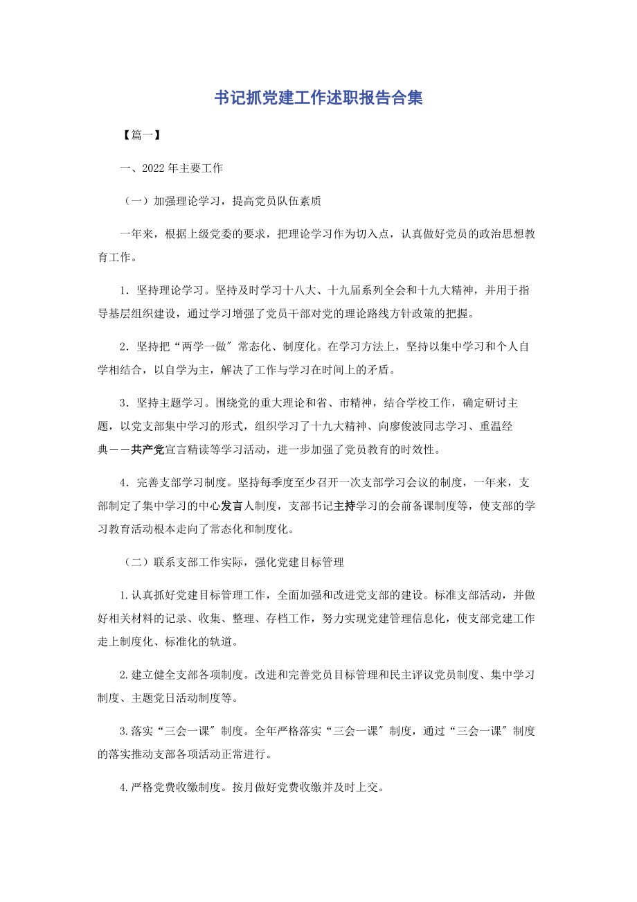 2023年书记抓党建工作述职报告合集.docx_第1页