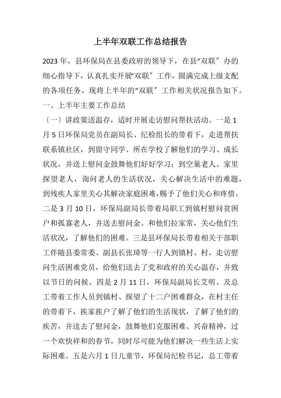 2023年上半年双联工作总结报告.docx_第1页