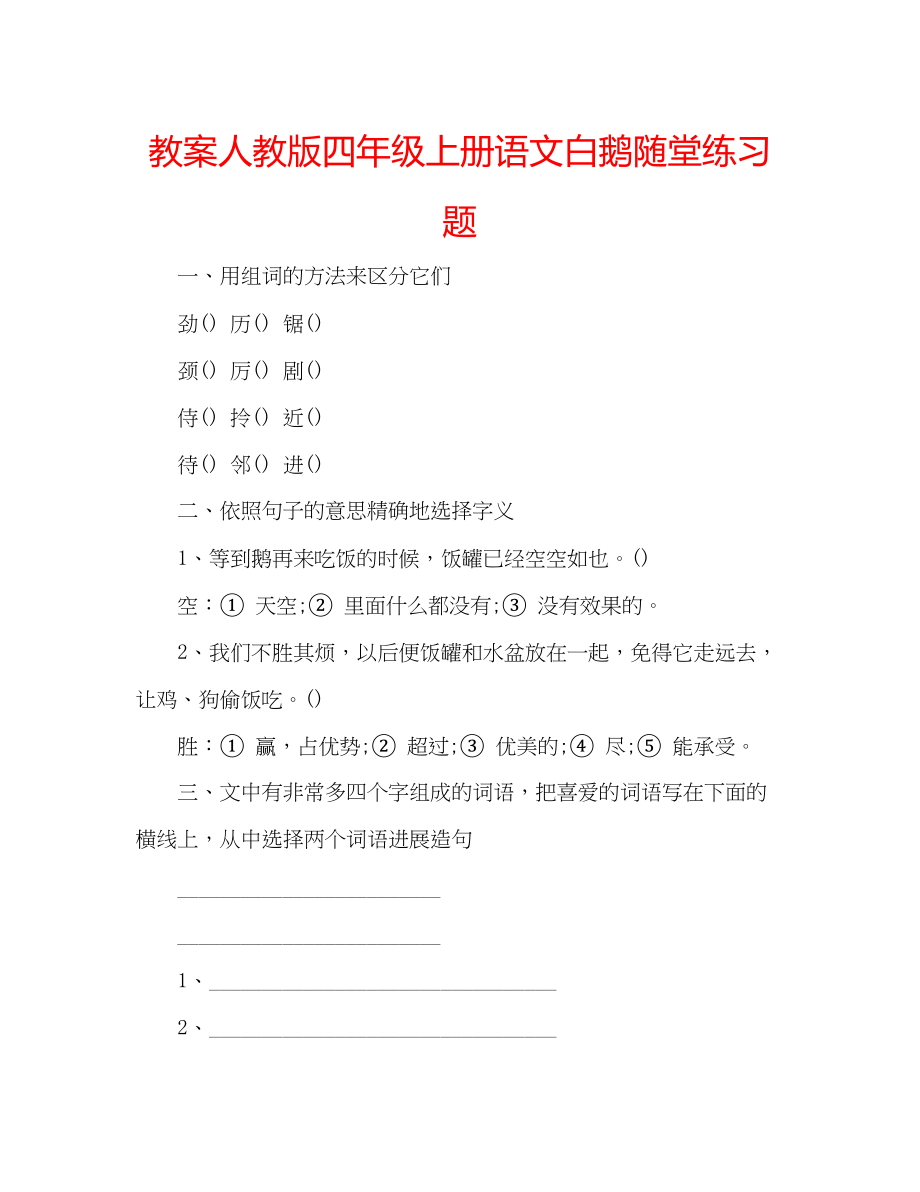 2023年教案人教版四级上册语文《白鹅》随堂练习题.docx_第1页