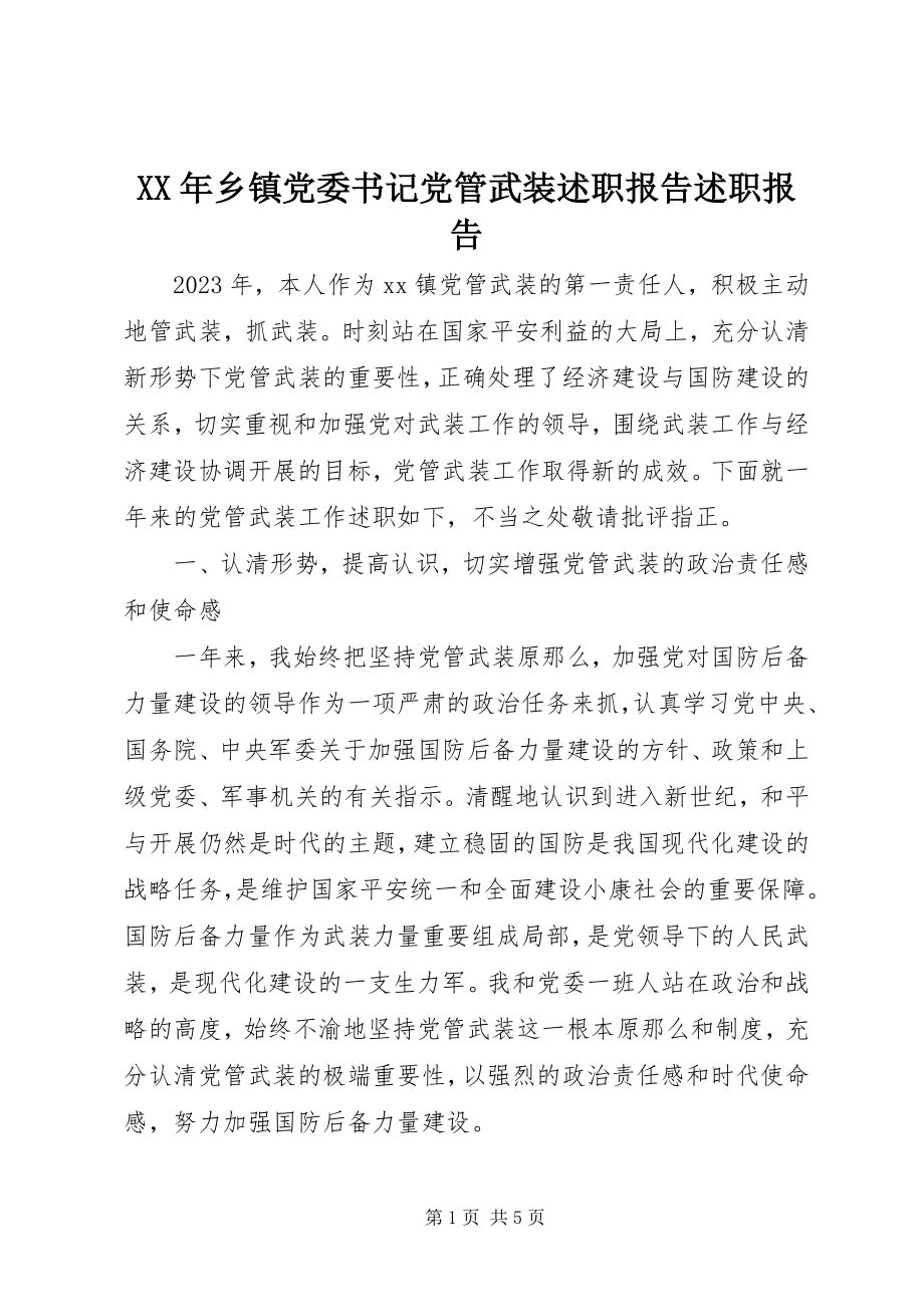 2023年乡镇党委书记党管武装述职报告述职报告.docx_第1页