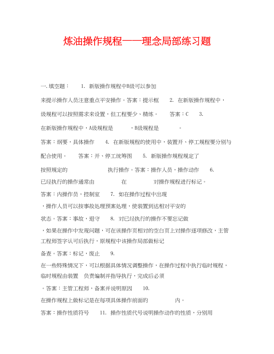 2023年《安全教育》之炼油操作规程理念部分练习题.docx_第1页