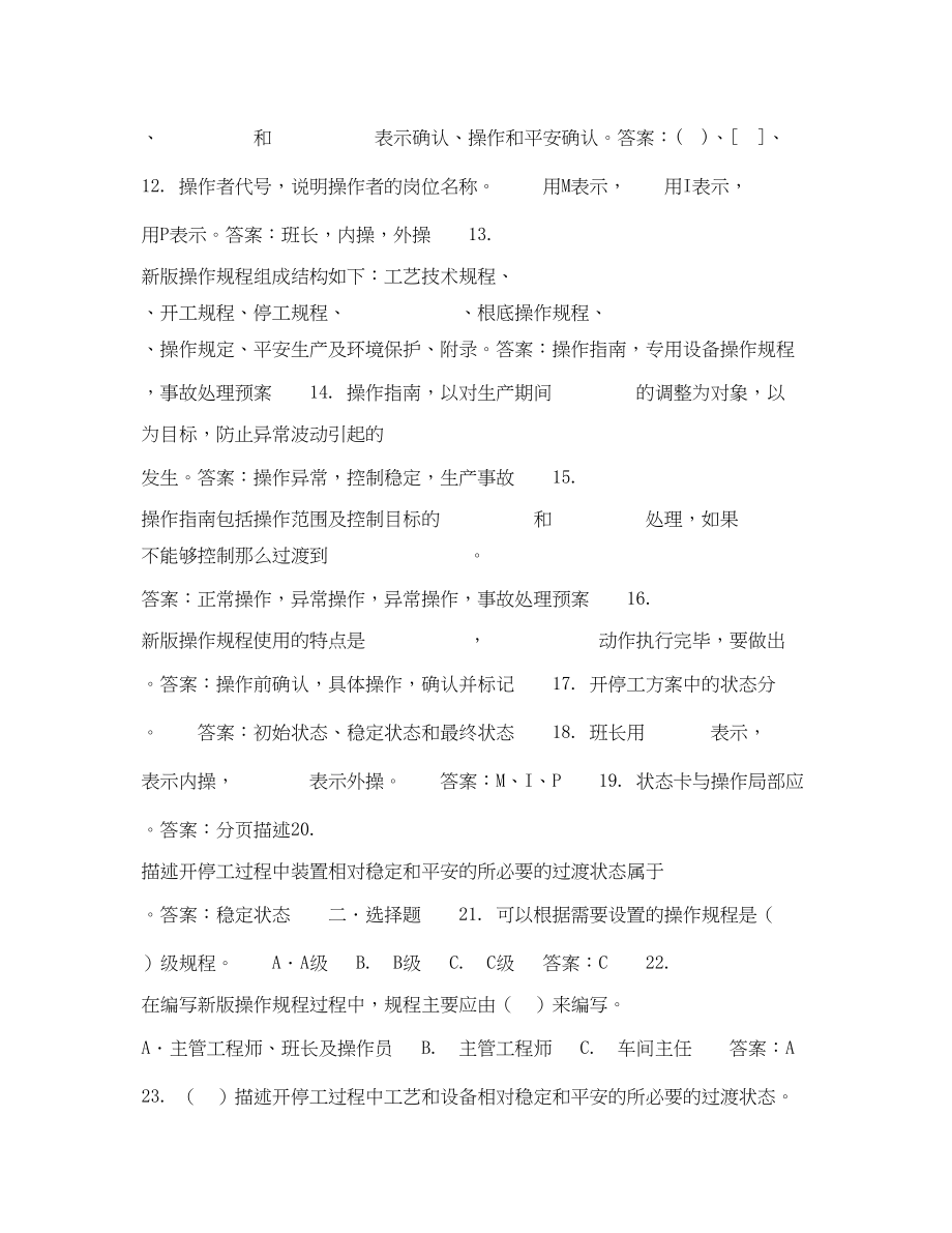 2023年《安全教育》之炼油操作规程理念部分练习题.docx_第2页