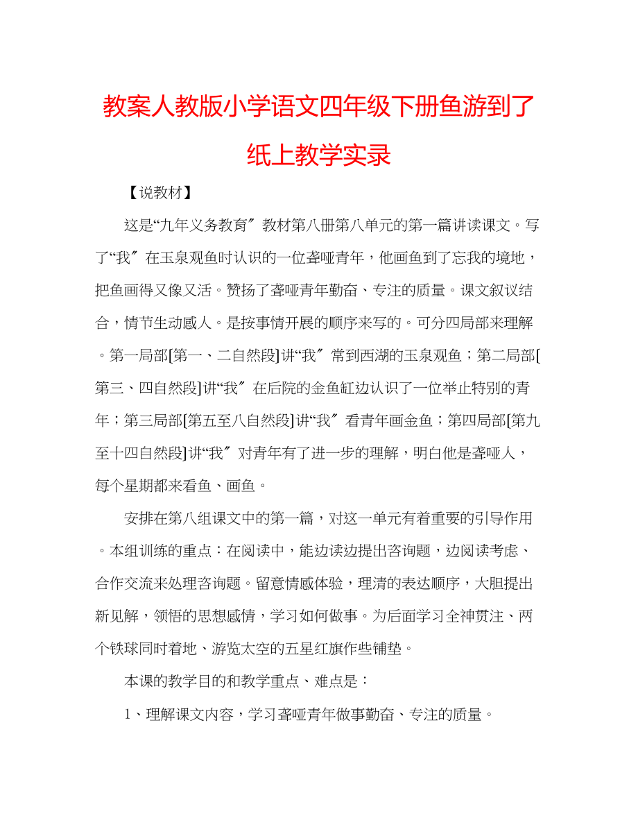 2023年教案人教版小学语文四级下册《鱼游到了纸上》教学实录.docx_第1页