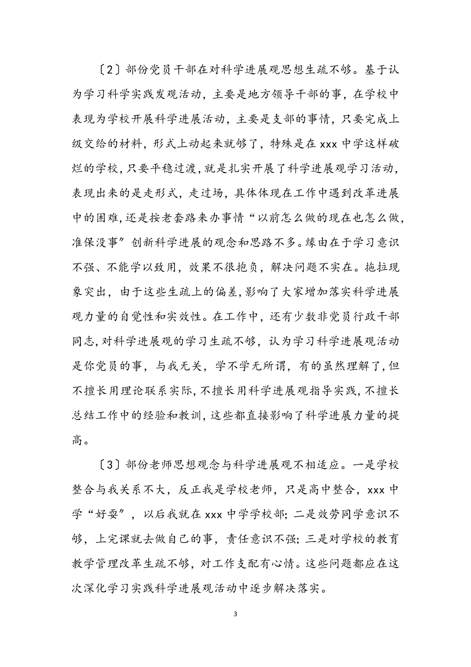 2023年中学党支部学习科学发展观调研报告.docx_第3页