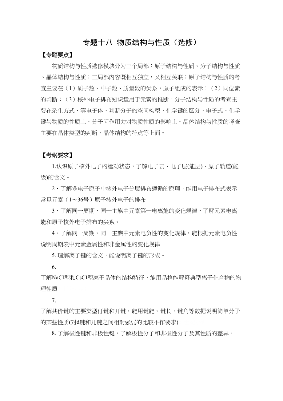 2023年高考二轮复习化学教案专题18《物质结构与性质》选修doc高中化学.docx_第1页