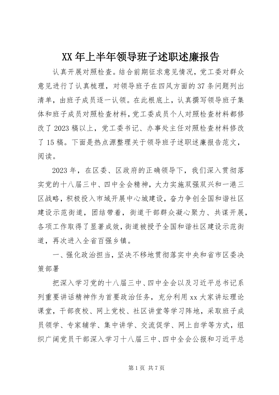 2023年上半年领导班子述职述廉报告.docx_第1页