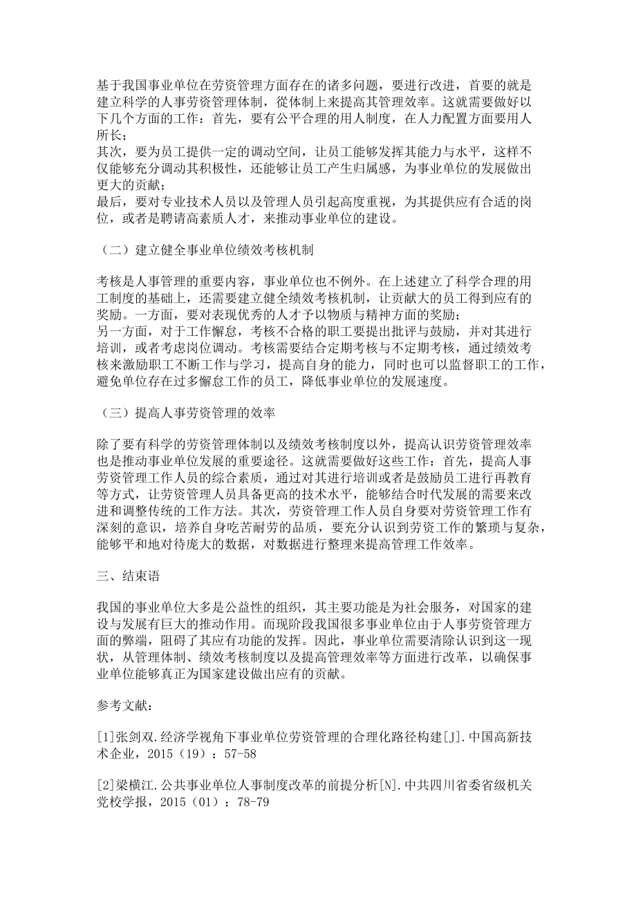 2023年事业单位劳资管理工作有效开展的路径分析.doc_第2页