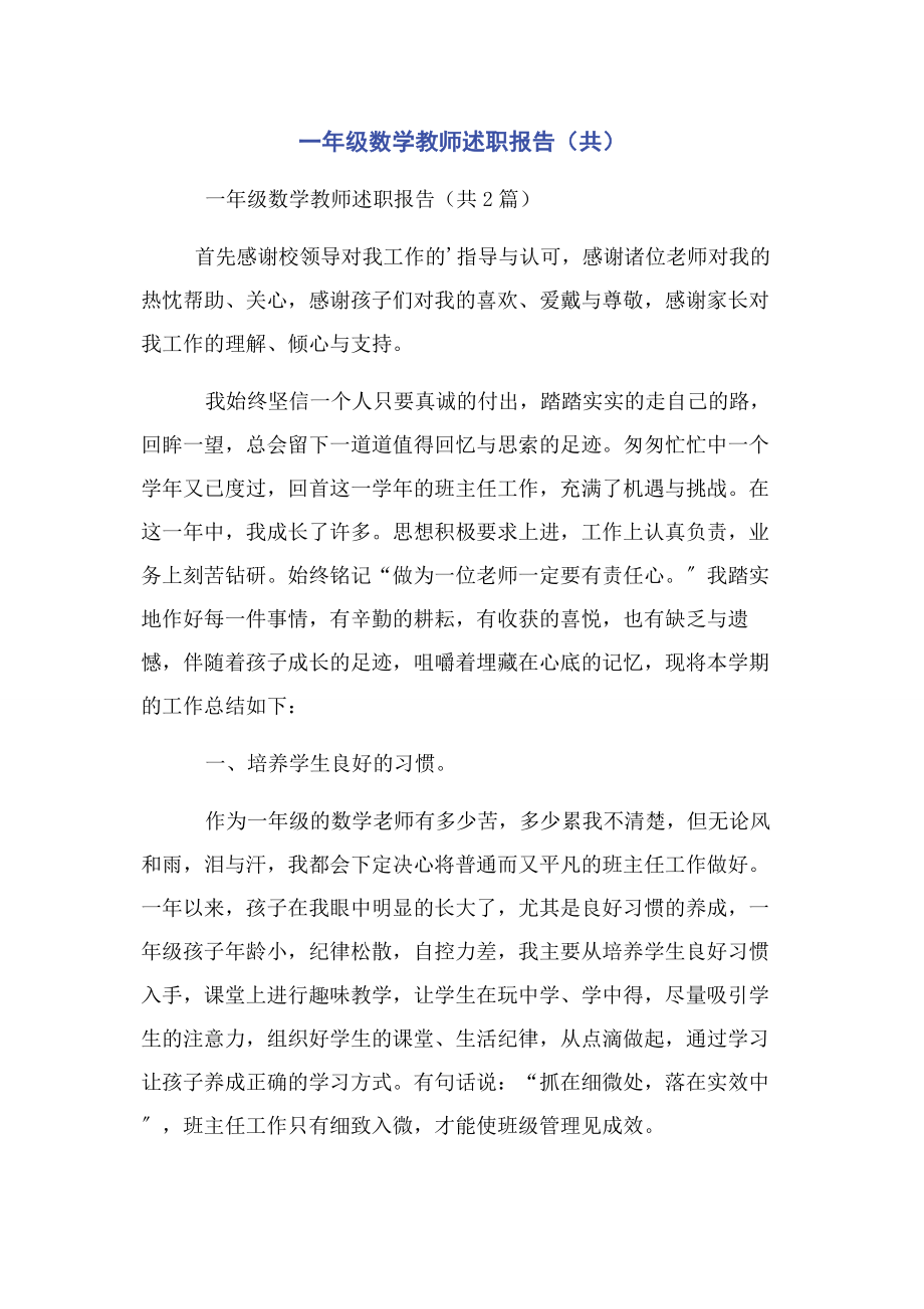 2023年一年级数学教师述职报告共.docx_第1页