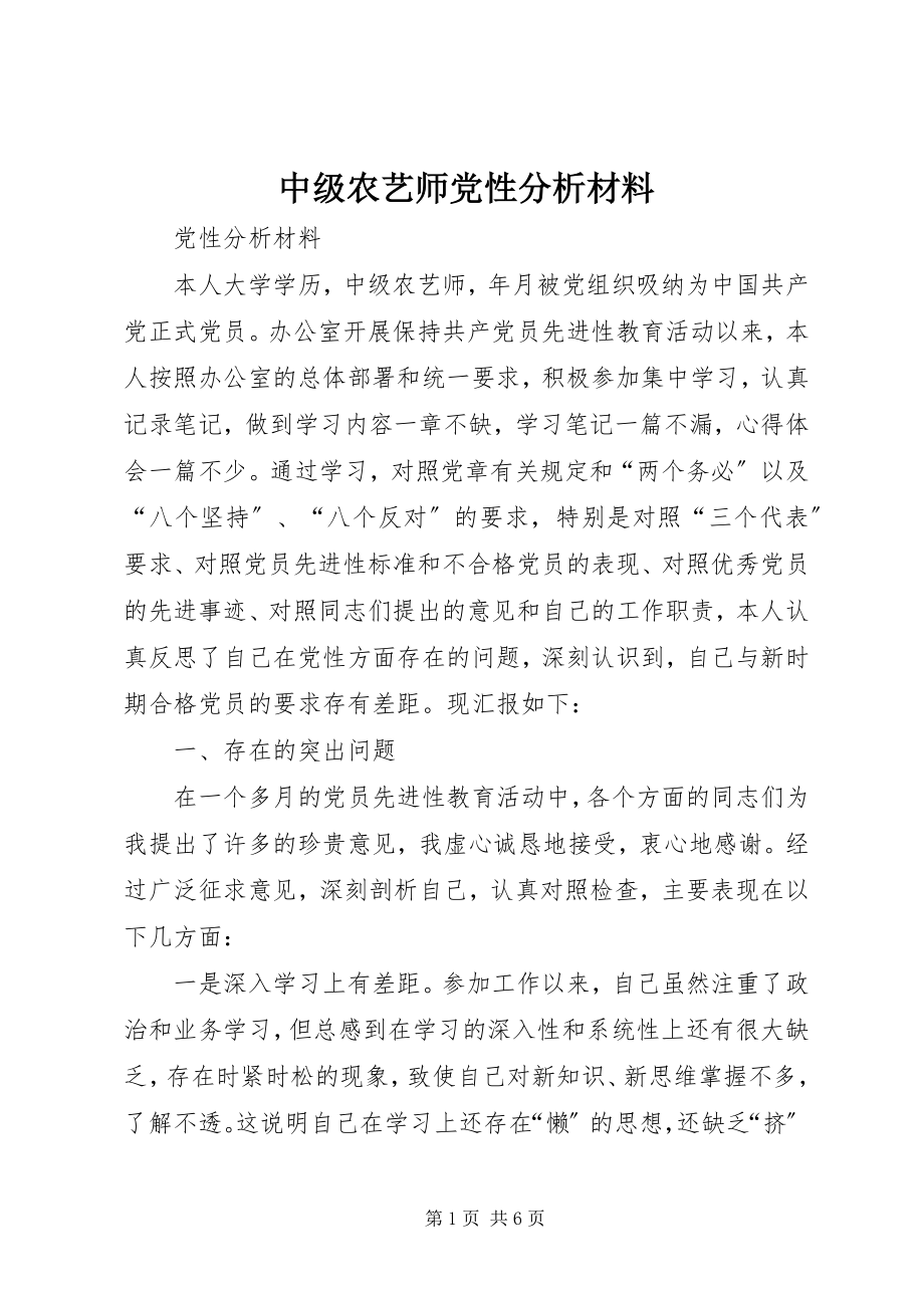 2023年中级农艺师党性分析材料.docx_第1页