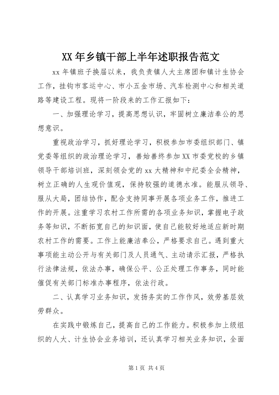 2023年乡镇干部上半年述职报告.docx_第1页