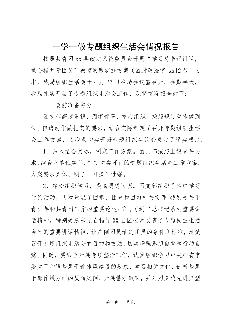 2023年一学一做专题组织生活会情况报告.docx_第1页