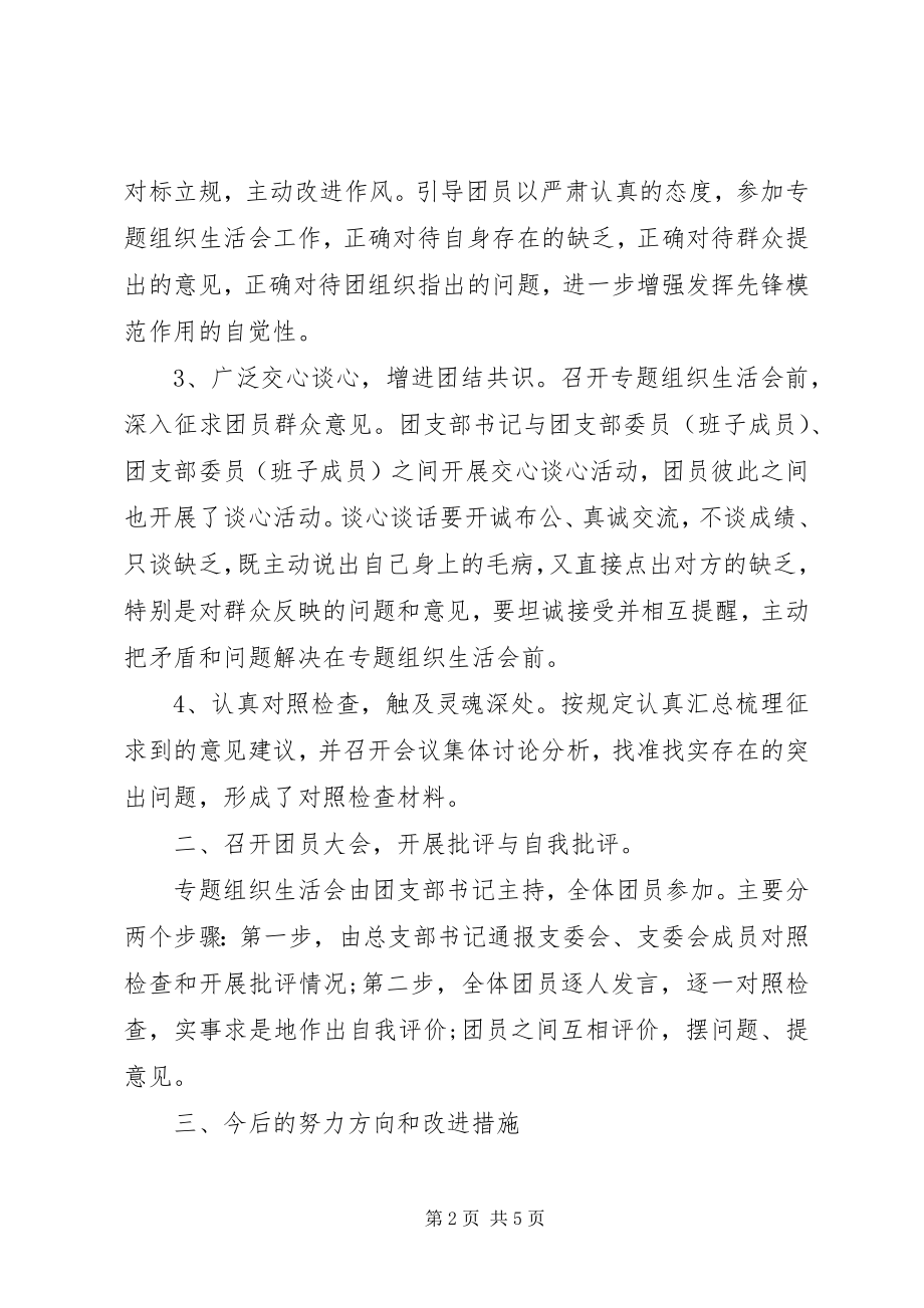 2023年一学一做专题组织生活会情况报告.docx_第2页