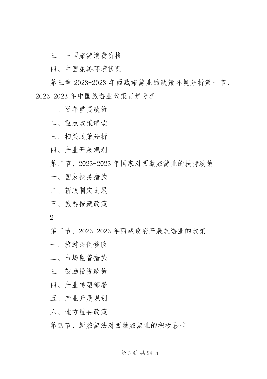 2023年云南旅游产业深度调研报告.docx_第3页