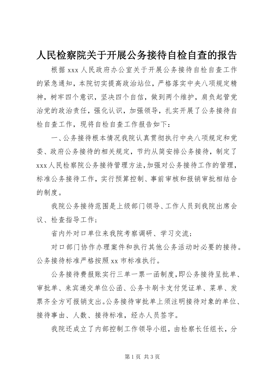 2023年人民检察院关于开展公务接待自检自查的报告.docx_第1页