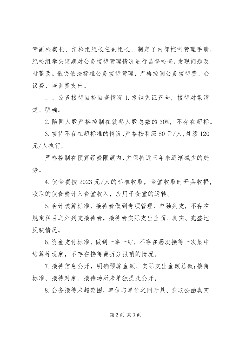 2023年人民检察院关于开展公务接待自检自查的报告.docx_第2页