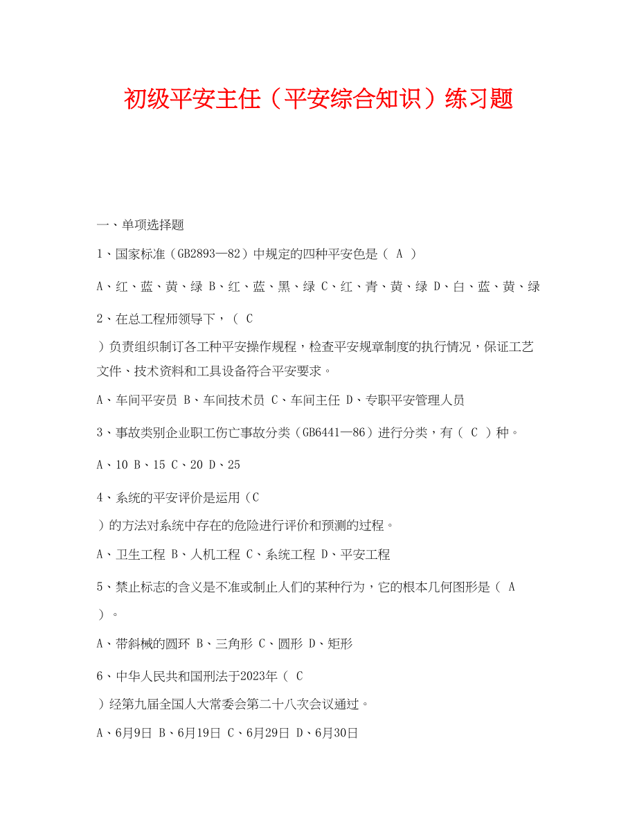 2023年《安全教育》之初级安全主任安全综合知识练习题.docx_第1页