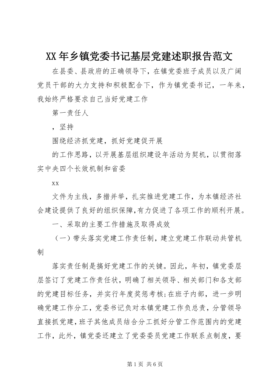 2023年乡镇党委书记基层党建述职报告3.docx_第1页