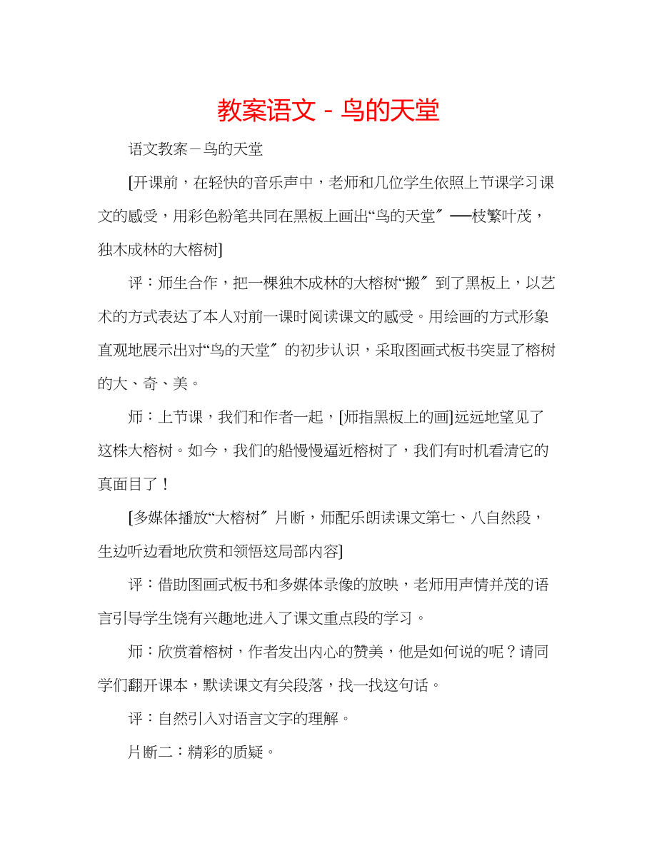 2023年教案语文《鸟的天堂》.docx_第1页