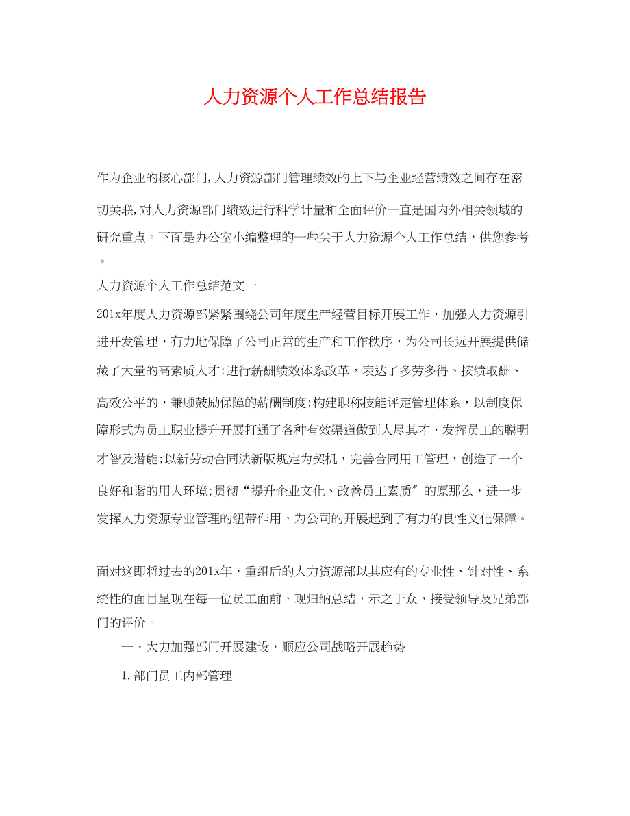 2023年人力资源个人工作总结报告.docx_第1页