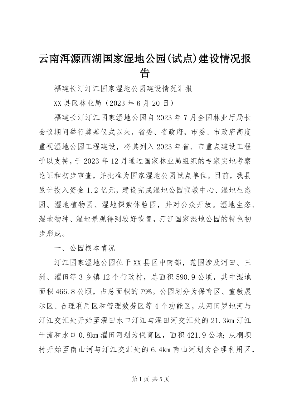 2023年云南洱源西湖国家湿地公园试点建设情况报告.docx_第1页