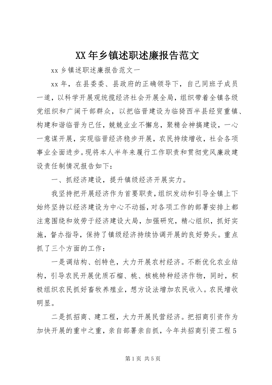 2023年乡镇述职述廉报告22新编.docx_第1页